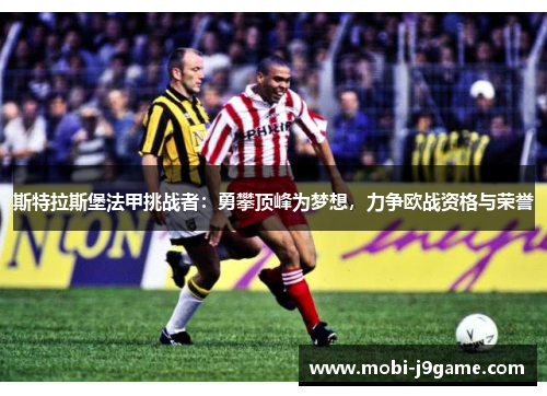 斯特拉斯堡法甲挑战者：勇攀顶峰为梦想，力争欧战资格与荣誉