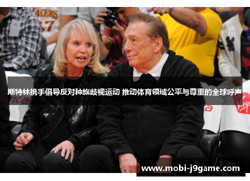 斯特林携手倡导反对种族歧视运动 推动体育领域公平与尊重的全球呼声