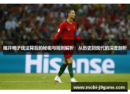 揭开帽子戏法背后的秘密与规则解析：从历史到现代的深度剖析