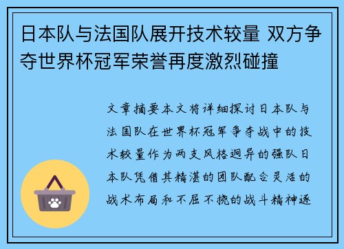 日本队与法国队展开技术较量 双方争夺世界杯冠军荣誉再度激烈碰撞