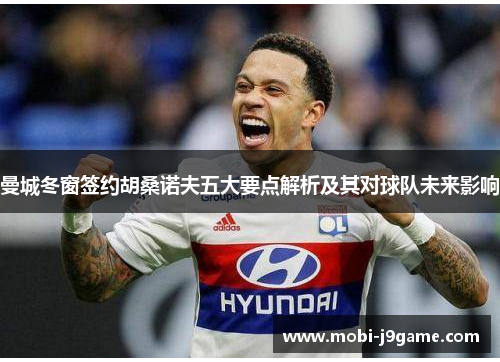 曼城冬窗签约胡桑诺夫五大要点解析及其对球队未来影响