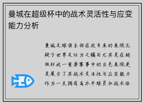 曼城在超级杯中的战术灵活性与应变能力分析