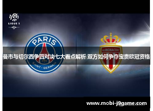 曼市与切尔西争四对决七大看点解析 双方如何争夺宝贵欧冠资格