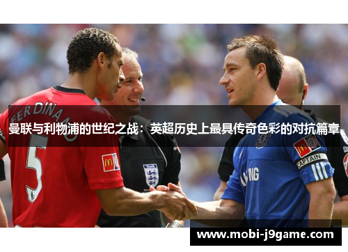 曼联与利物浦的世纪之战：英超历史上最具传奇色彩的对抗篇章