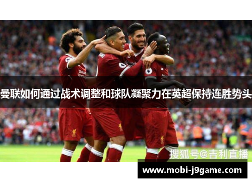 曼联如何通过战术调整和球队凝聚力在英超保持连胜势头