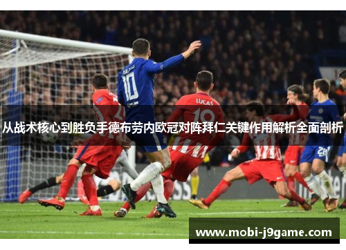 从战术核心到胜负手德布劳内欧冠对阵拜仁关键作用解析全面剖析