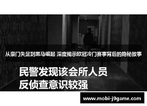 从豪门失足到黑马崛起 深度揭示欧冠冷门赛事背后的隐秘故事