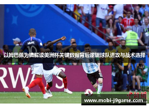 以姆巴佩为镜解读美洲杯关键数据背后逻辑球队进攻与战术选择