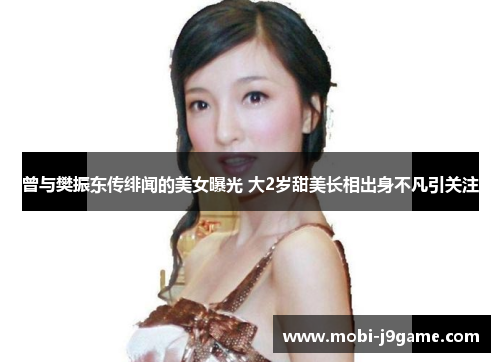 曾与樊振东传绯闻的美女曝光 大2岁甜美长相出身不凡引关注