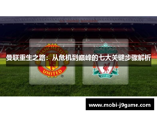 曼联重生之路：从危机到巅峰的七大关键步骤解析