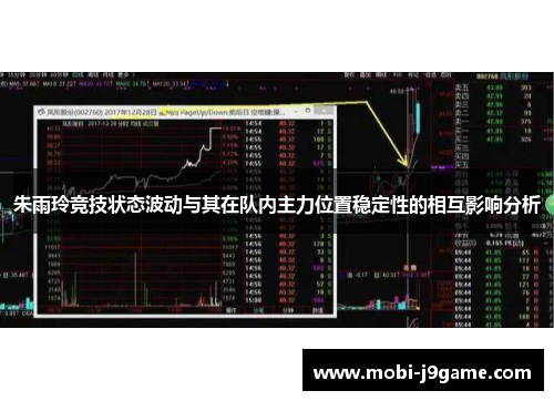 朱雨玲竞技状态波动与其在队内主力位置稳定性的相互影响分析