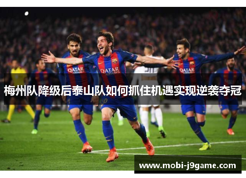 梅州队降级后泰山队如何抓住机遇实现逆袭夺冠
