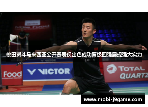 桃田贤斗马来西亚公开赛表现出色成功晋级四强展现强大实力