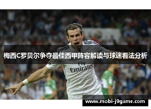 梅西C罗贝尔争夺最佳西甲阵容解读与球迷看法分析