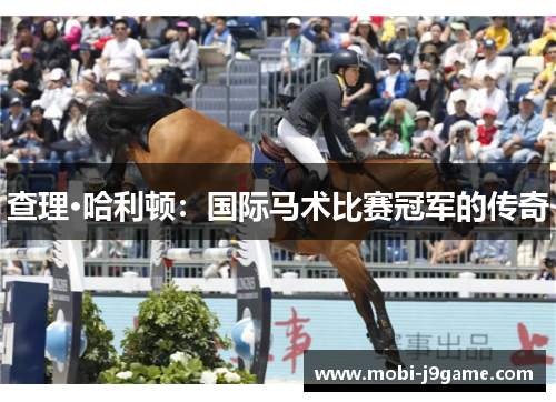 查理·哈利顿：国际马术比赛冠军的传奇