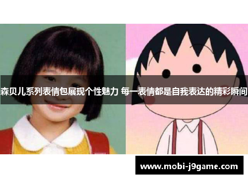 森贝儿系列表情包展现个性魅力 每一表情都是自我表达的精彩瞬间