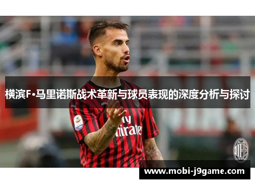 横滨F·马里诺斯战术革新与球员表现的深度分析与探讨