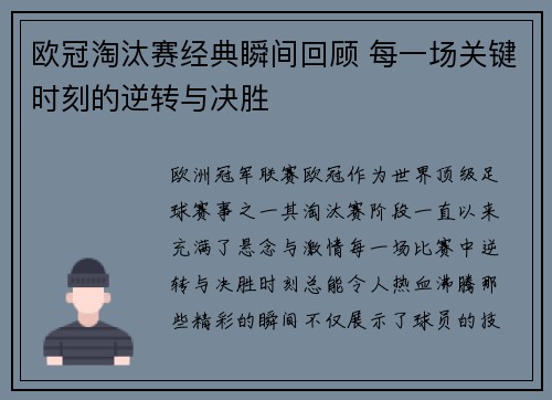 欧冠淘汰赛经典瞬间回顾 每一场关键时刻的逆转与决胜