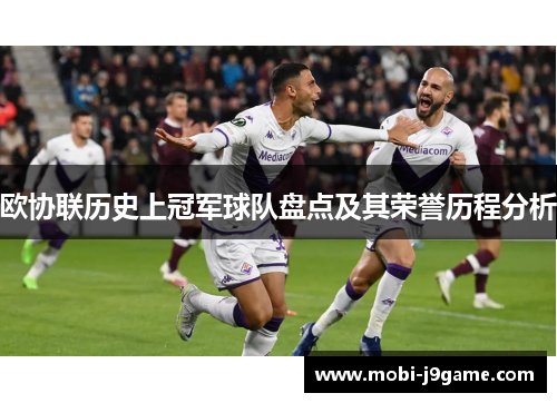 欧协联历史上冠军球队盘点及其荣誉历程分析