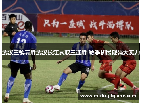 武汉三镇完胜武汉长江豪取三连胜 赛季初展现强大实力