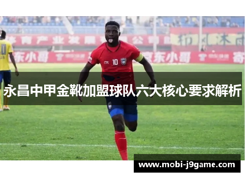 永昌中甲金靴加盟球队六大核心要求解析