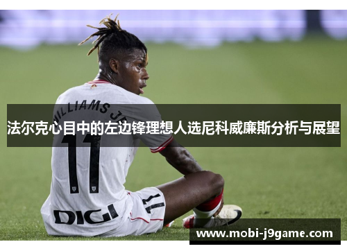 法尔克心目中的左边锋理想人选尼科威廉斯分析与展望