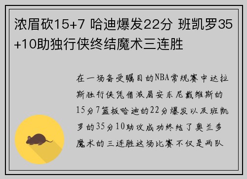 浓眉砍15+7 哈迪爆发22分 班凯罗35+10助独行侠终结魔术三连胜