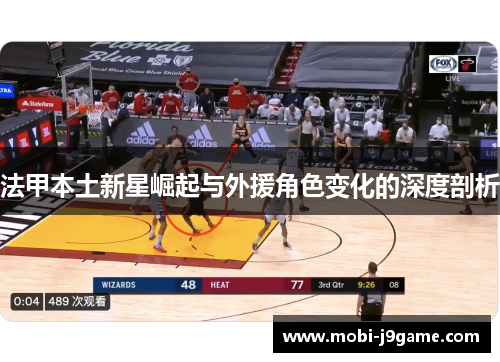 法甲本土新星崛起与外援角色变化的深度剖析