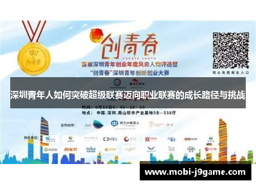 深圳青年人如何突破超级联赛迈向职业联赛的成长路径与挑战