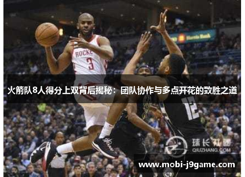 火箭队8人得分上双背后揭秘：团队协作与多点开花的致胜之道