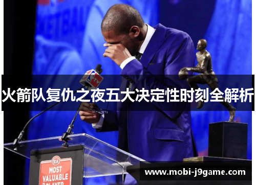 火箭队复仇之夜五大决定性时刻全解析