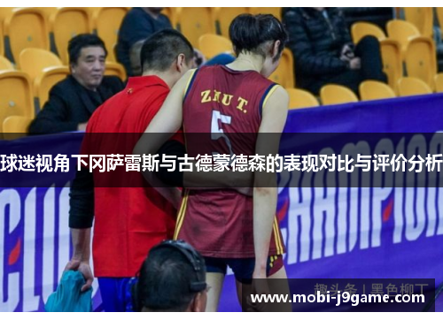 球迷视角下冈萨雷斯与古德蒙德森的表现对比与评价分析
