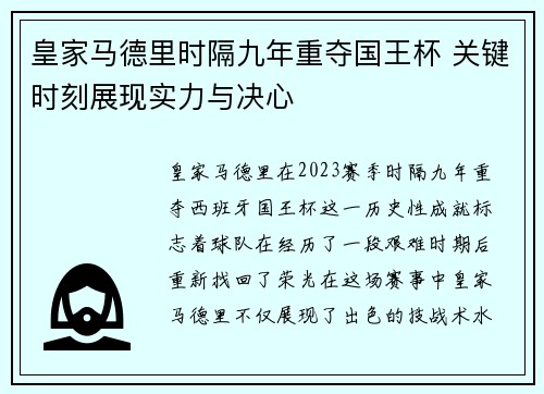 皇家马德里时隔九年重夺国王杯 关键时刻展现实力与决心
