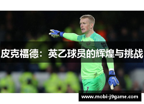 皮克福德：英乙球员的辉煌与挑战