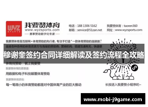 穆谢奎签约合同详细解读及签约流程全攻略