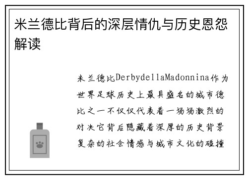 米兰德比背后的深层情仇与历史恩怨解读