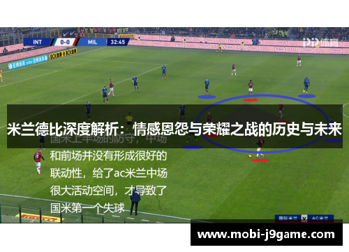 米兰德比深度解析：情感恩怨与荣耀之战的历史与未来