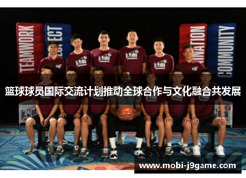 篮球球员国际交流计划推动全球合作与文化融合共发展