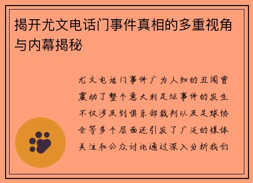 揭开尤文电话门事件真相的多重视角与内幕揭秘