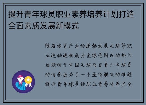 提升青年球员职业素养培养计划打造全面素质发展新模式