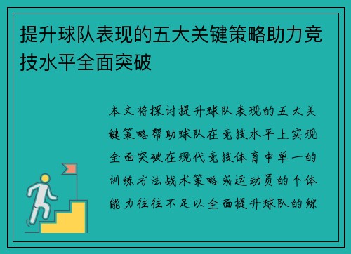 提升球队表现的五大关键策略助力竞技水平全面突破