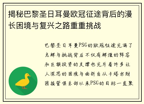揭秘巴黎圣日耳曼欧冠征途背后的漫长困境与复兴之路重重挑战
