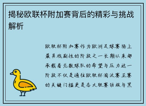 揭秘欧联杯附加赛背后的精彩与挑战解析