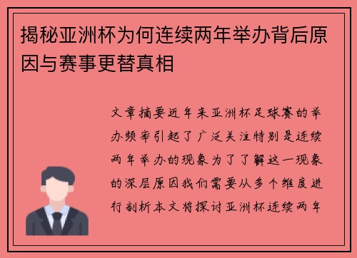 揭秘亚洲杯为何连续两年举办背后原因与赛事更替真相