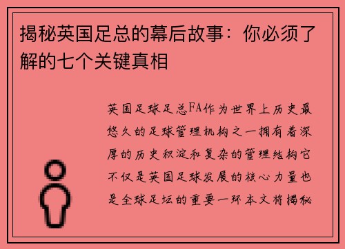 揭秘英国足总的幕后故事：你必须了解的七个关键真相