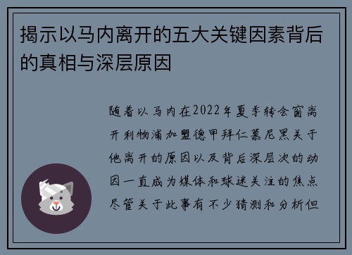 揭示以马内离开的五大关键因素背后的真相与深层原因