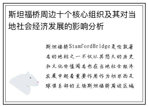 斯坦福桥周边十个核心组织及其对当地社会经济发展的影响分析