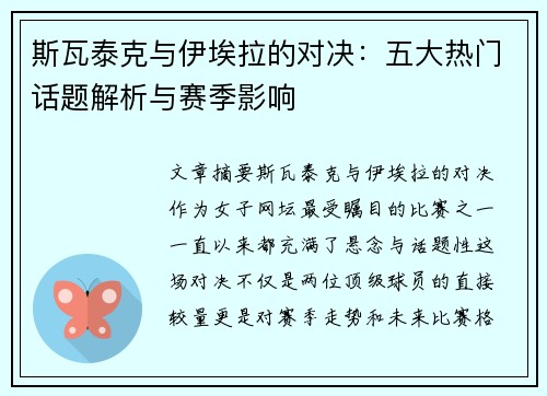斯瓦泰克与伊埃拉的对决：五大热门话题解析与赛季影响