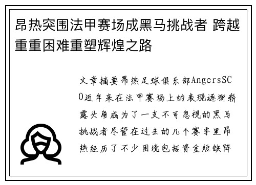 昂热突围法甲赛场成黑马挑战者 跨越重重困难重塑辉煌之路 昂热突围法甲赛场成黑马挑战者 跨越重重困难重塑辉煌之路