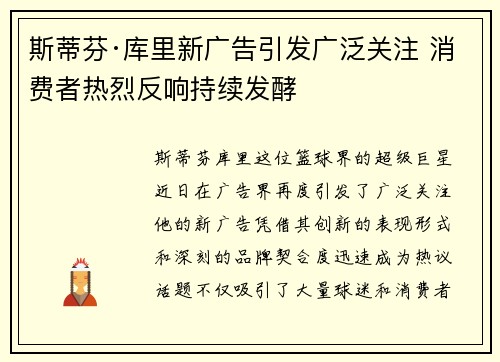 斯蒂芬·库里新广告引发广泛关注 消费者热烈反响持续发酵
